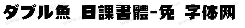 ダブル魚 日課書體字体转换